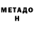 Метадон methadone Dana Brown