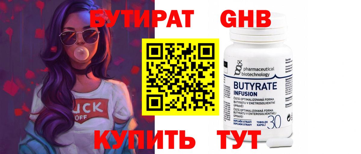 Бутират Butirat Нижнеудинск