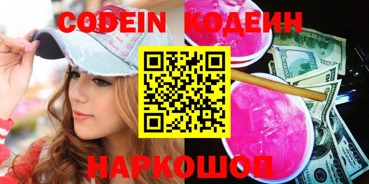 Codein напиток Lean (лин) Нижнеудинск