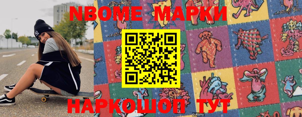 Марки N-bome 1,8мг Нижнеудинск